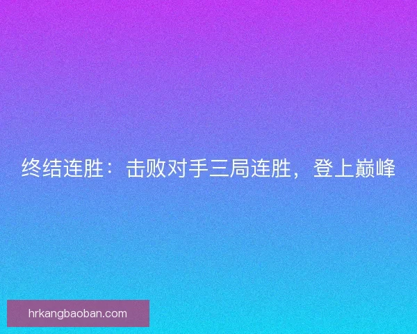 终结连胜：击败对手三局连胜，登上巅峰