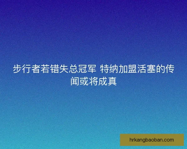 步行者若错失总冠军 特纳加盟活塞的传闻或将成真