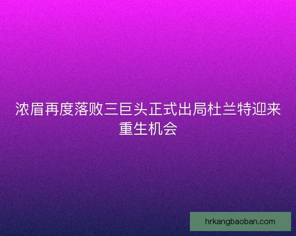 浓眉再度落败三巨头正式出局杜兰特迎来重生机会