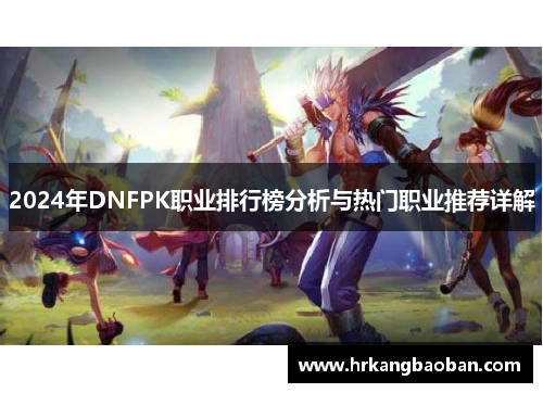 2024年DNFPK职业排行榜分析与热门职业推荐详解