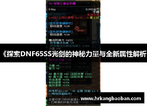 《探索DNF65SS光剑的神秘力量与全新属性解析》