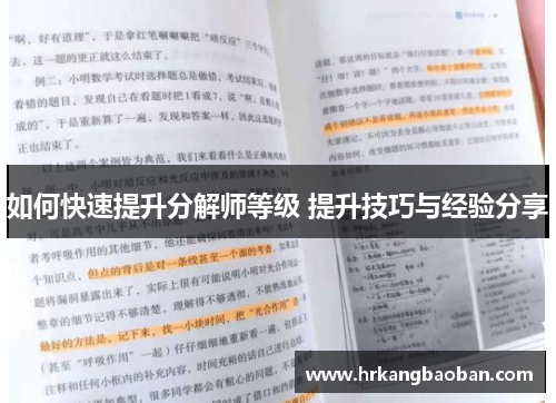 如何快速提升分解师等级 提升技巧与经验分享