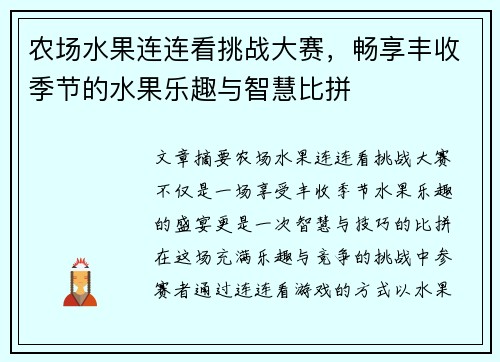 农场水果连连看挑战大赛，畅享丰收季节的水果乐趣与智慧比拼