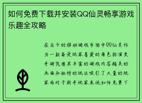 如何免费下载并安装QQ仙灵畅享游戏乐趣全攻略