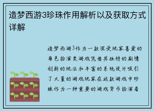 造梦西游3珍珠作用解析以及获取方式详解